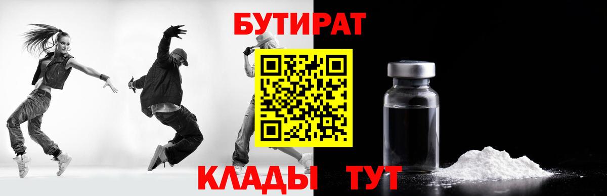БУТИРАТ Butirat Обнинск